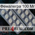 Фемалегра 100 Мг 07